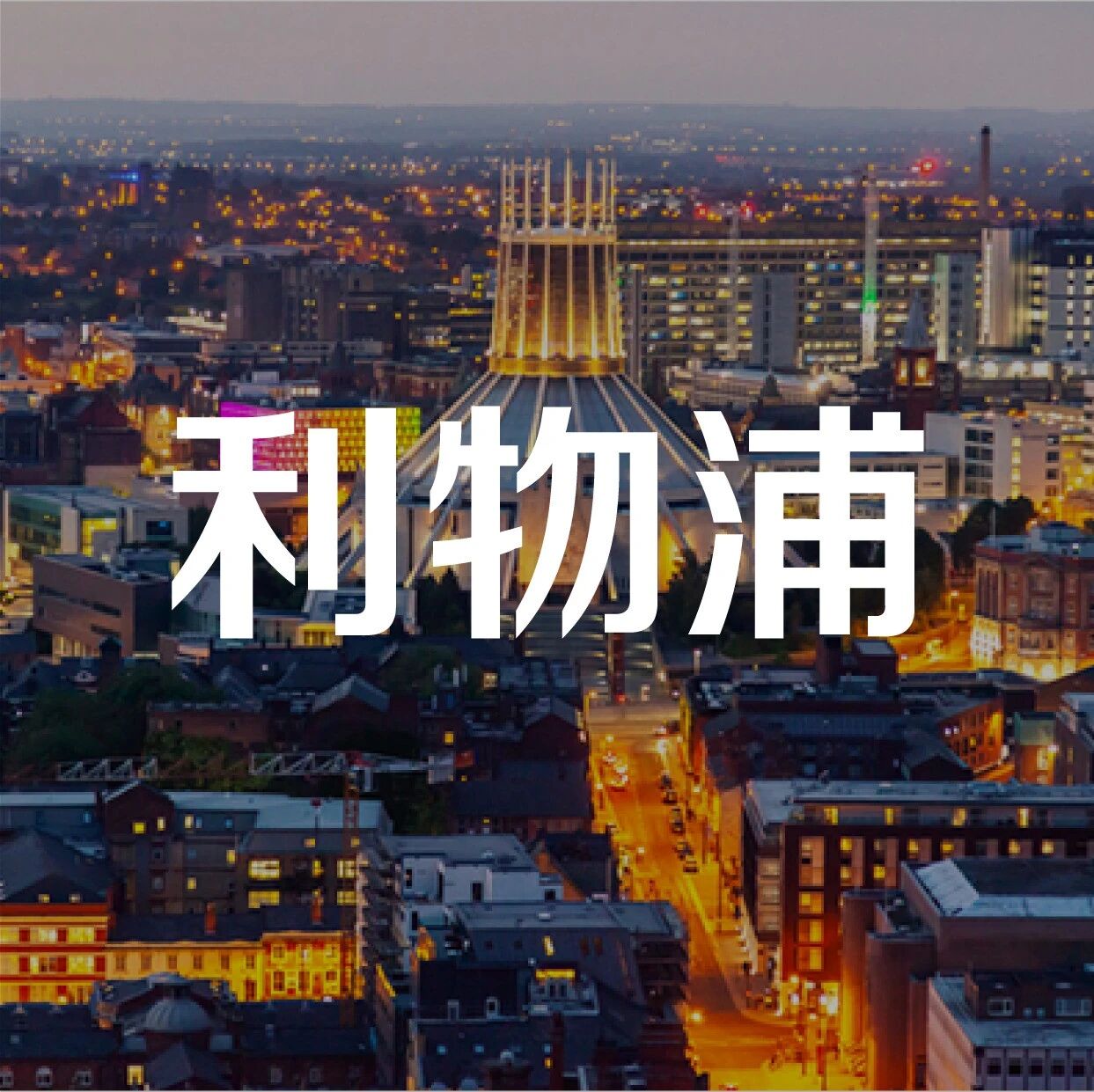 2021利物浦学生公寓推荐 | St Luke’s View | Great Newton House | Vita