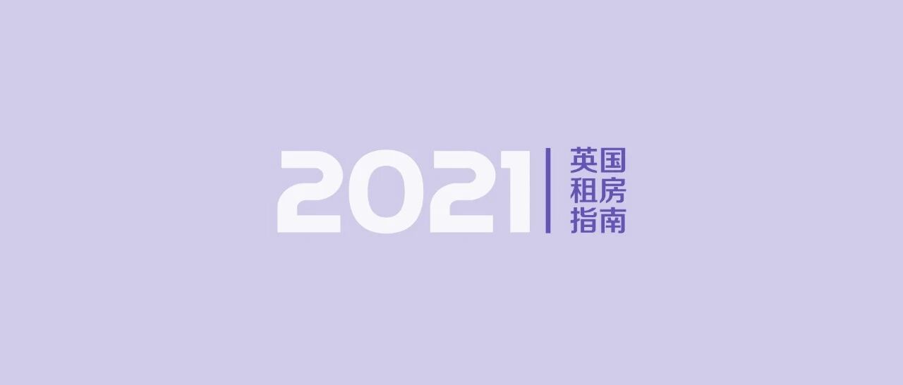 2021英国留学超全租房信息指南