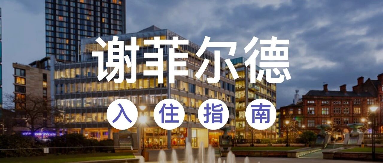 2020谢菲尔德学生公寓 | 入住指南