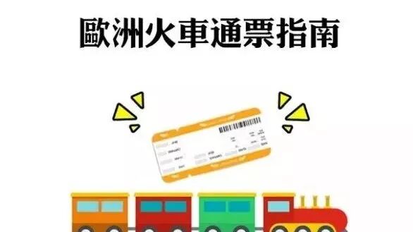 【复活节欧洲行】火车通票指南