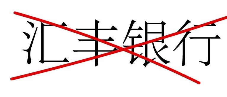 HSBC汇丰银行，你有毒吧！你种族歧视吧！