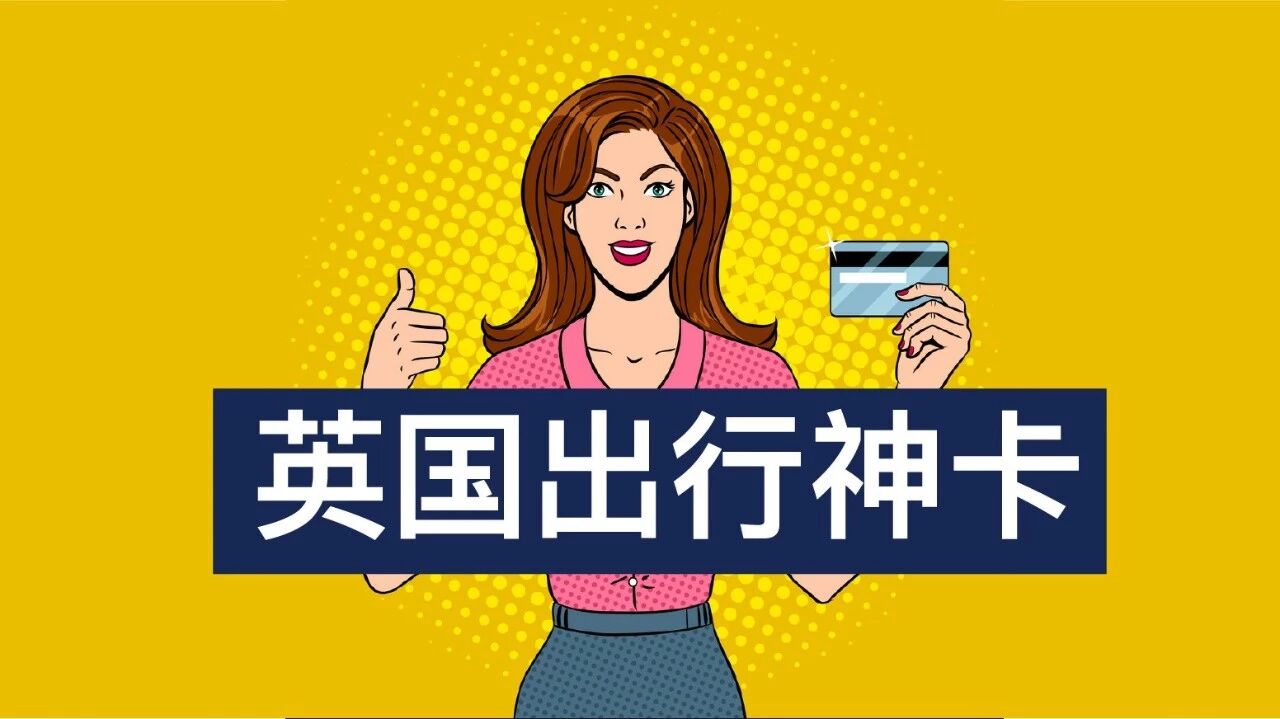 如何在英国申请出行神卡，每次出行都打7折，了解下！