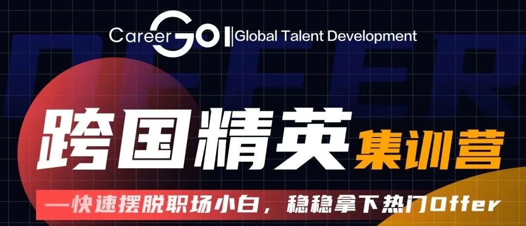 英国就业那么难！四大、投行、埃森哲、Burberry等明星导师在职场精英集训营帮你！