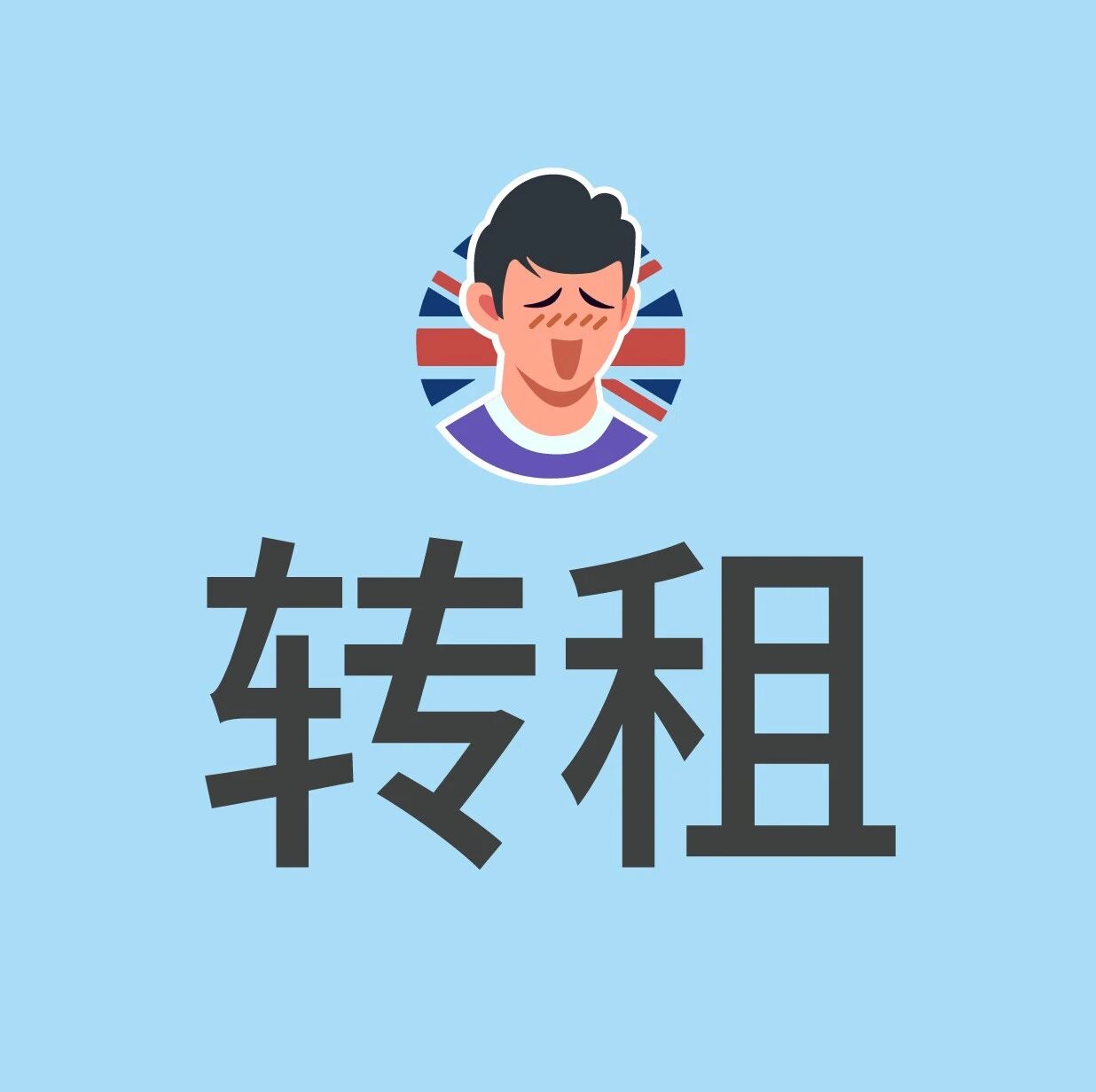 5月29日 | 2020正课房转租 | 暑假转租 | 英国转租 | 英国短租 | 英国公寓租房信息汇总