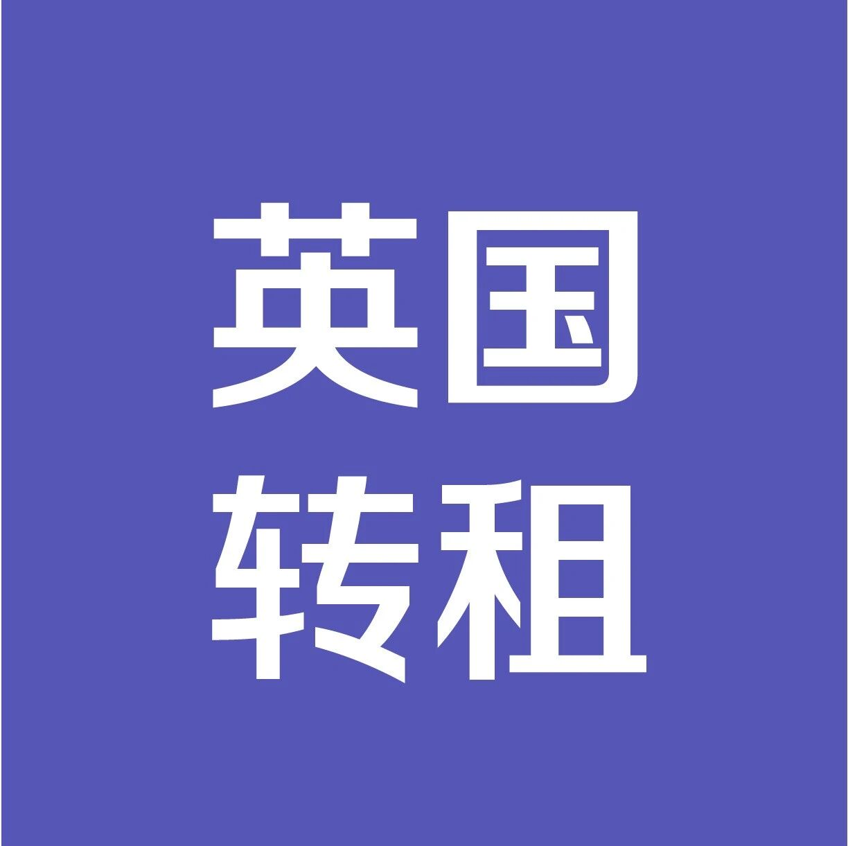 12月3日 |谢菲尔德转租 | 曼城转租 | 格拉斯哥转租 | 利兹转租 | 卡迪夫转租 |英国租房信息汇总
