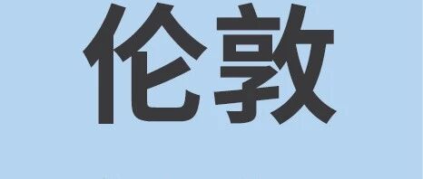 5.8 | 伦敦地区转租信息