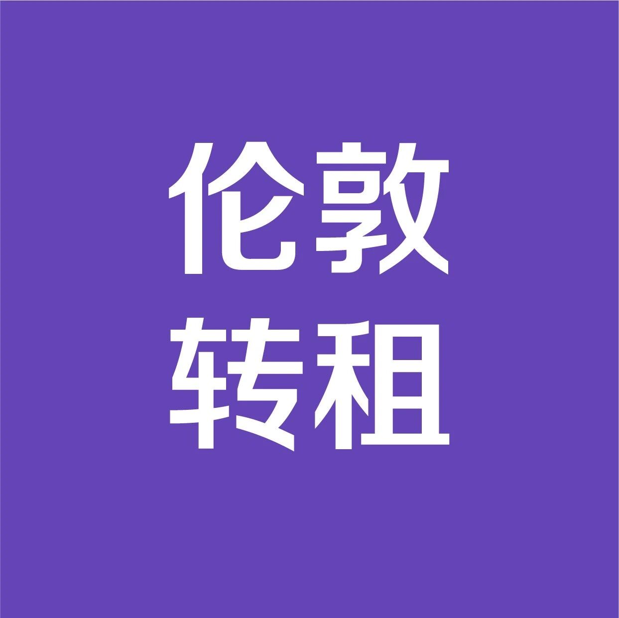 2月12日 | 伦敦租房 | 伦敦转租 | 伦敦短租 | 伦敦洪玮学长(原租房君) | 伦敦公寓租房信息汇总