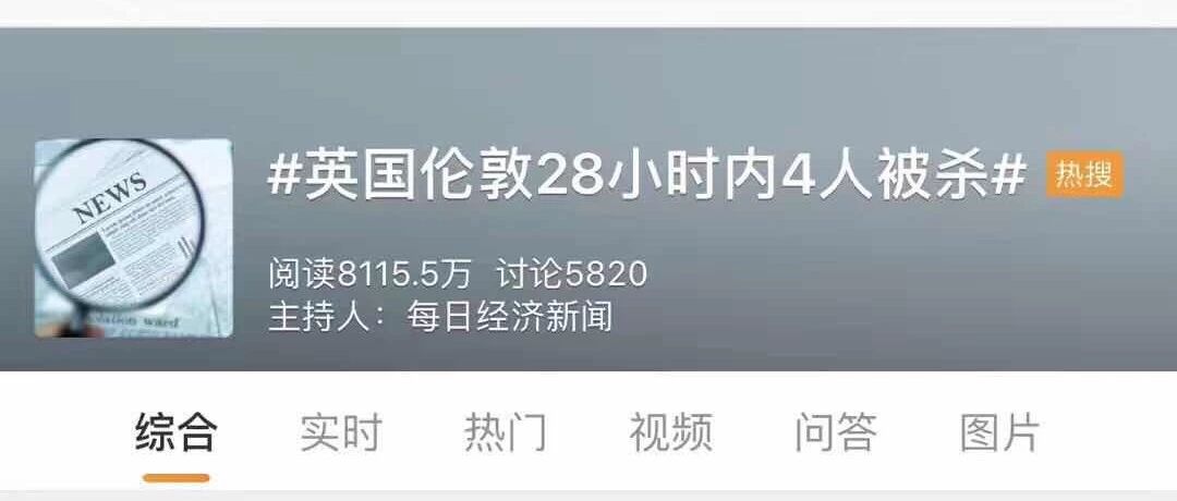 英国伦敦28小时内4人被杀，大家不要慌！