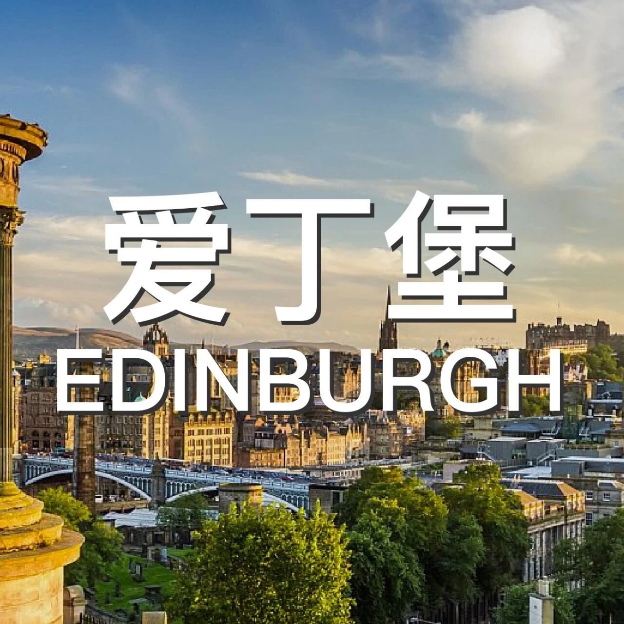 爱丁堡2021年7月暑假房推荐...即将售罄，抢！