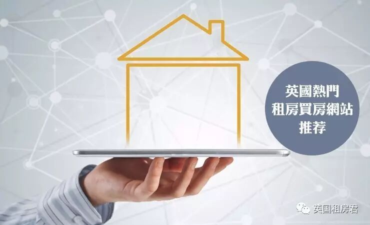 英国热门租房买房网站推荐