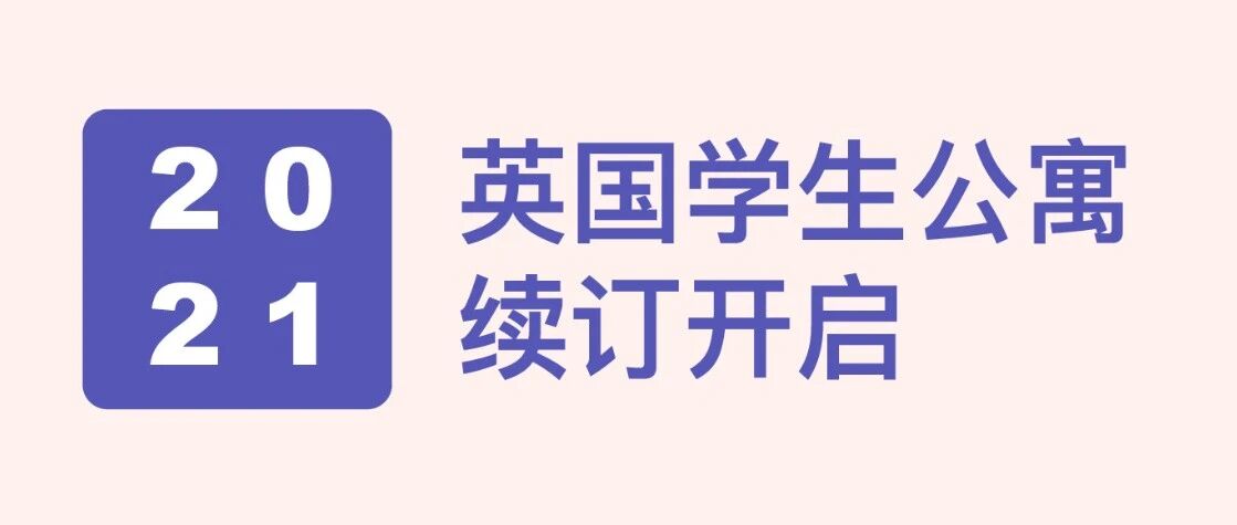 2021 英国学生公寓续订建议
