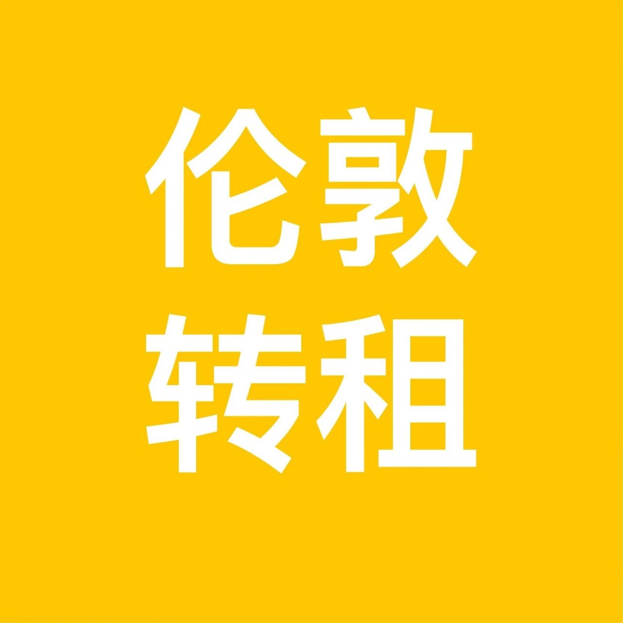 5月16日 | 伦敦租房 | 伦敦转租 | 伦敦短租 | 伦敦洪玮学长(原租房君) | 伦敦公寓租房信息汇总