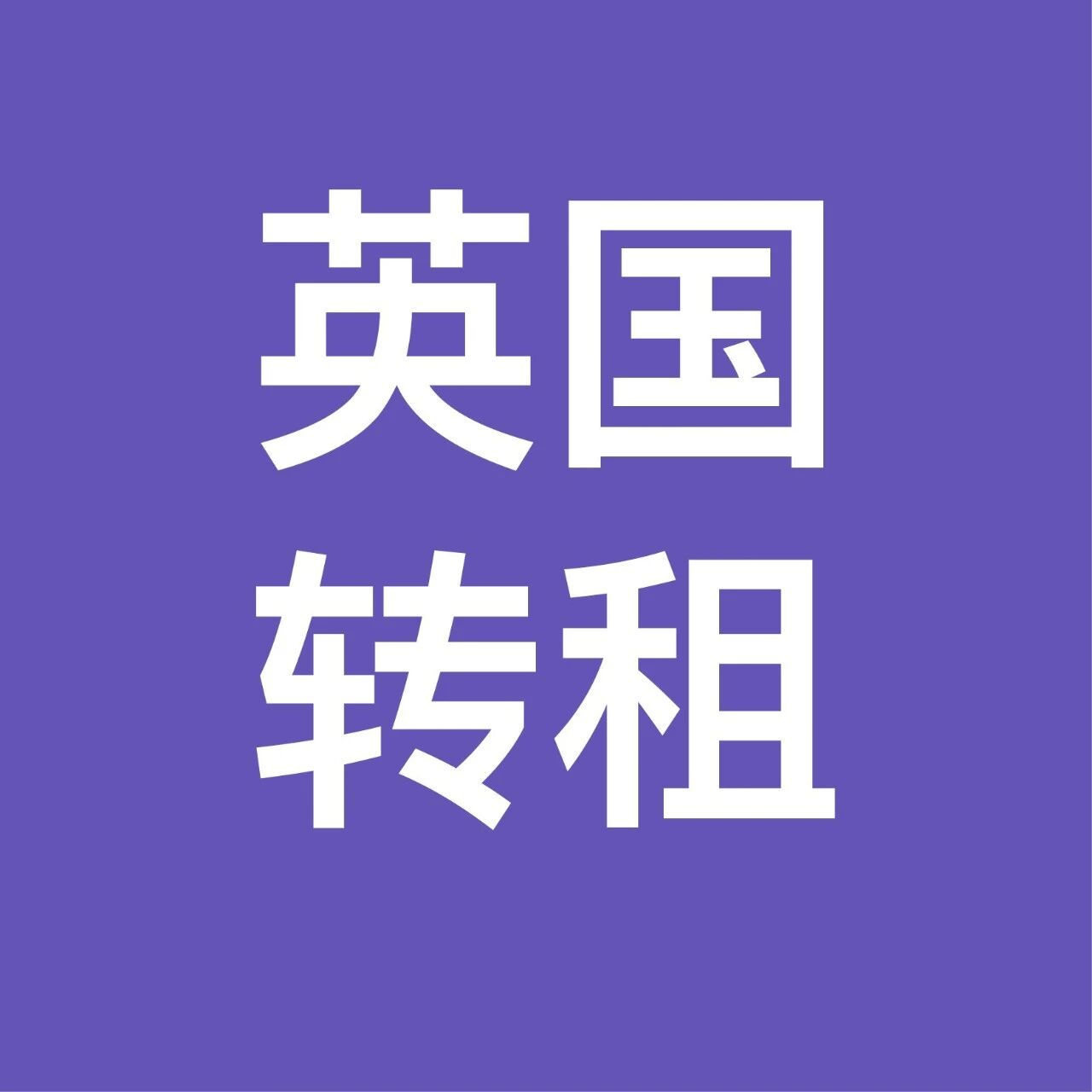 5月16日 | 曼彻斯特租房 | 格拉斯哥租房 | 伯明翰租房 | 利物浦租房 | 诺丁汉租房 | 英国租房信息汇总