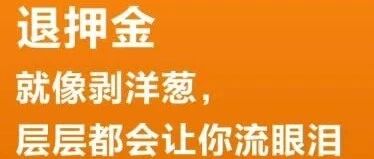 为什么我的租房押金没有退？
