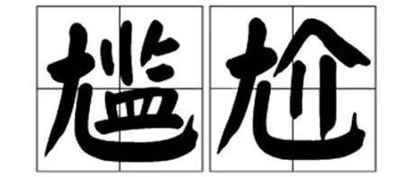 英国留学生，经常被问到尴尬癌都要犯的30个问题！