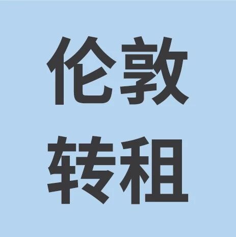 5.21 | 伦敦租房信息转租