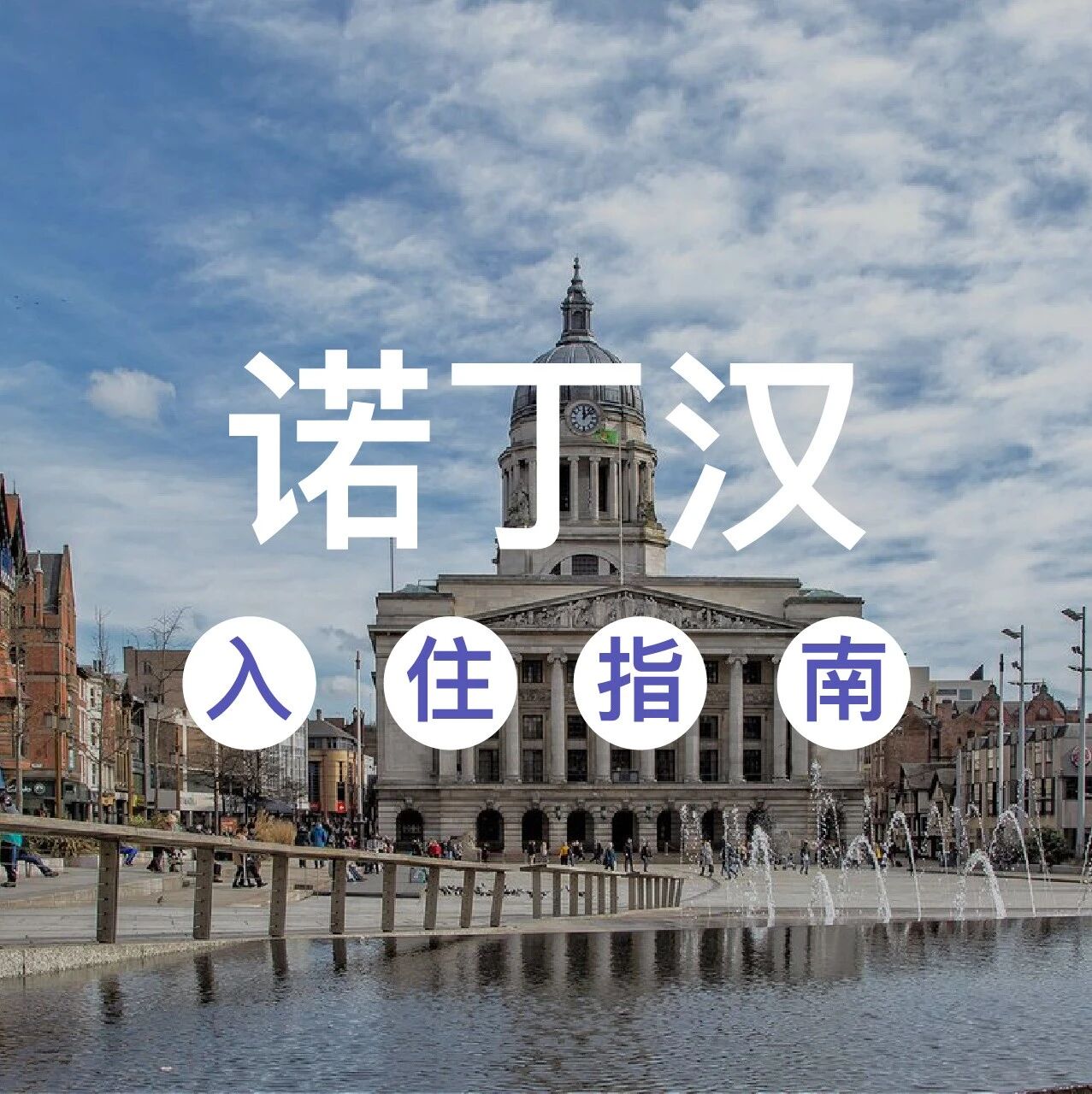 2020诺丁汉学生公寓 | 入住指南