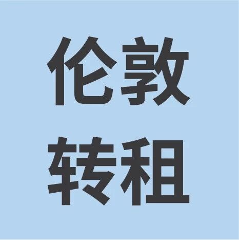 5.30 | 伦敦地区转租信息