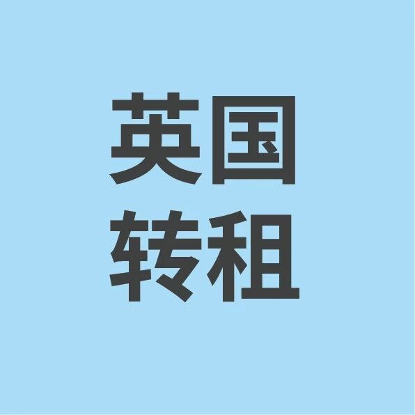 6.20丨英国地区房屋转租信息