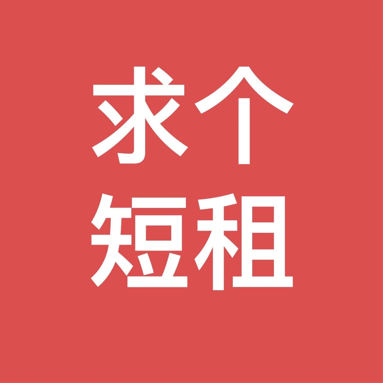 5月16日 | 英国求租 | 求短租 | 求4月-9月房源 | 求毕业过渡短租