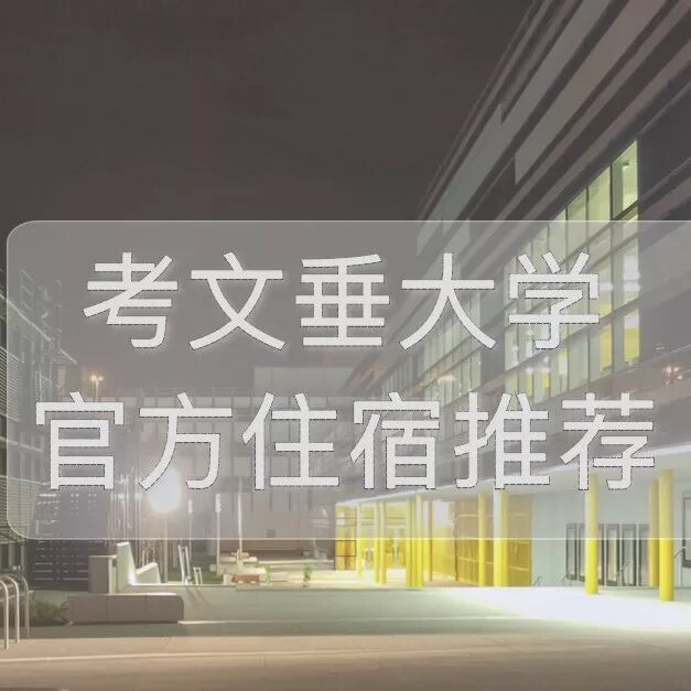 考文垂 | 考文垂大学 | 官方推荐 | 英国学生公寓
