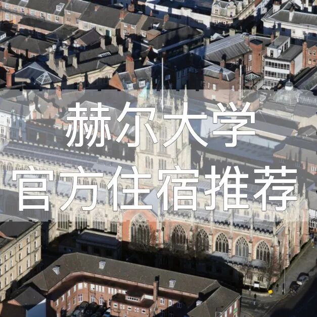 赫尔 | 赫尔大学 | 官方推荐 | 英国学生公寓