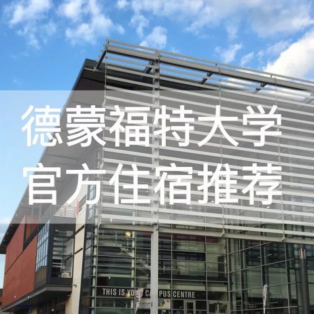 莱斯特 | 德蒙福特大学 | 官方推荐 | 英国留学生公寓