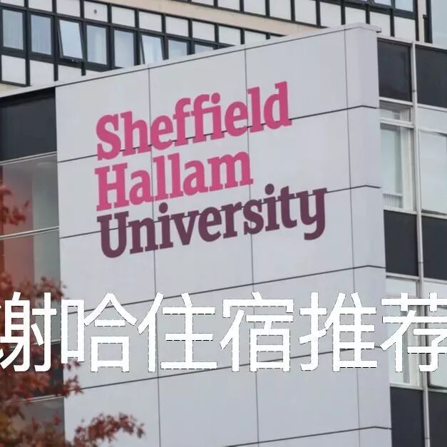 谢菲尔德 | 谢菲尔德哈勒姆大学 | 官方推荐 I 英国学生公寓
