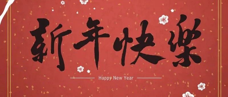 过年有感，分享给所有的留学生