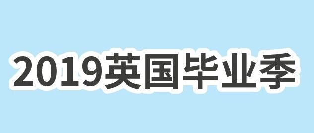 2019英国毕业季 | 各校毕业时间汇总及退税指导！