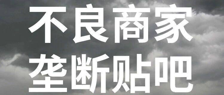 留学生百度贴吧被某不良商家垄断，君君有话要说！