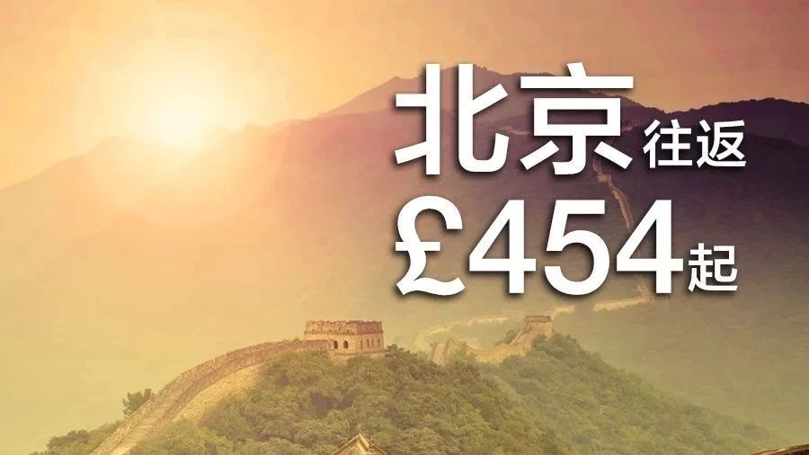 【复活节福利】回国机票£454起+抽免費机票+人手一份£25机票折扣