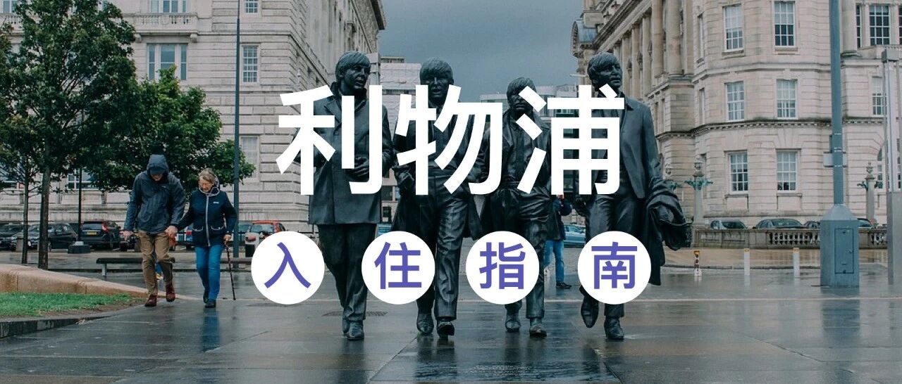 2020利物浦学生公寓 | 入住指南
