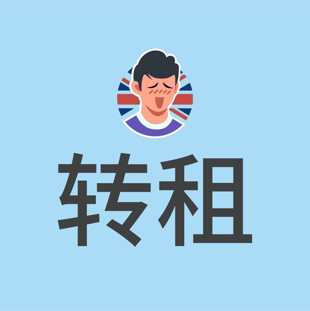 5月28日 | 2020正课房转租 | 暑假转租 | 英国转租 | 英国短租 | 英国公寓租房信息汇总