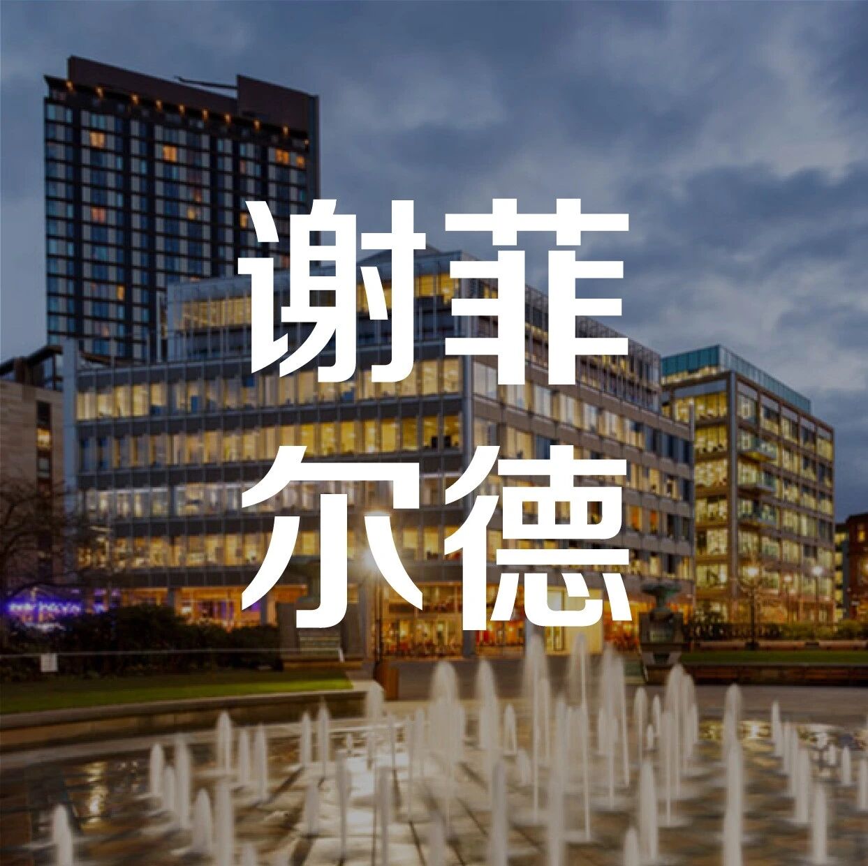 2021谢菲尔德学生公寓推荐 | Brass Founders | Hollis Croft | Vita Student