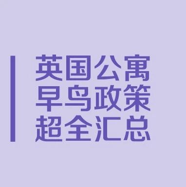 2021英国学生公寓早鸟预订退订政策（更新1.30）