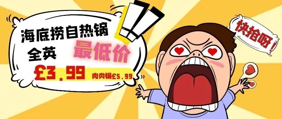 海底捞自热锅全英最低3.99镑不限购！网购的快乐机不可失！【点我有福利】