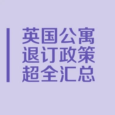 2021英国学生公寓预订退订政策（更新1.12）