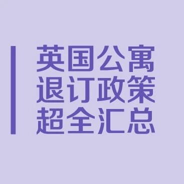 2021英国学生公寓预订退订政策（更新1.14）