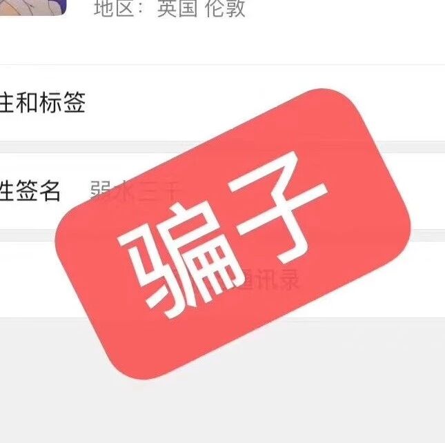 英国骗子查询处公告：近期骗子在使用杨乐瑶这个身份在骗钱！