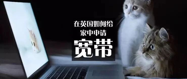 在英国如何装宽带、交水电费？