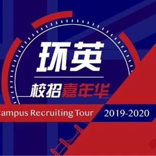 英国求职活动 | 2019环英校招嘉年华，等你来！