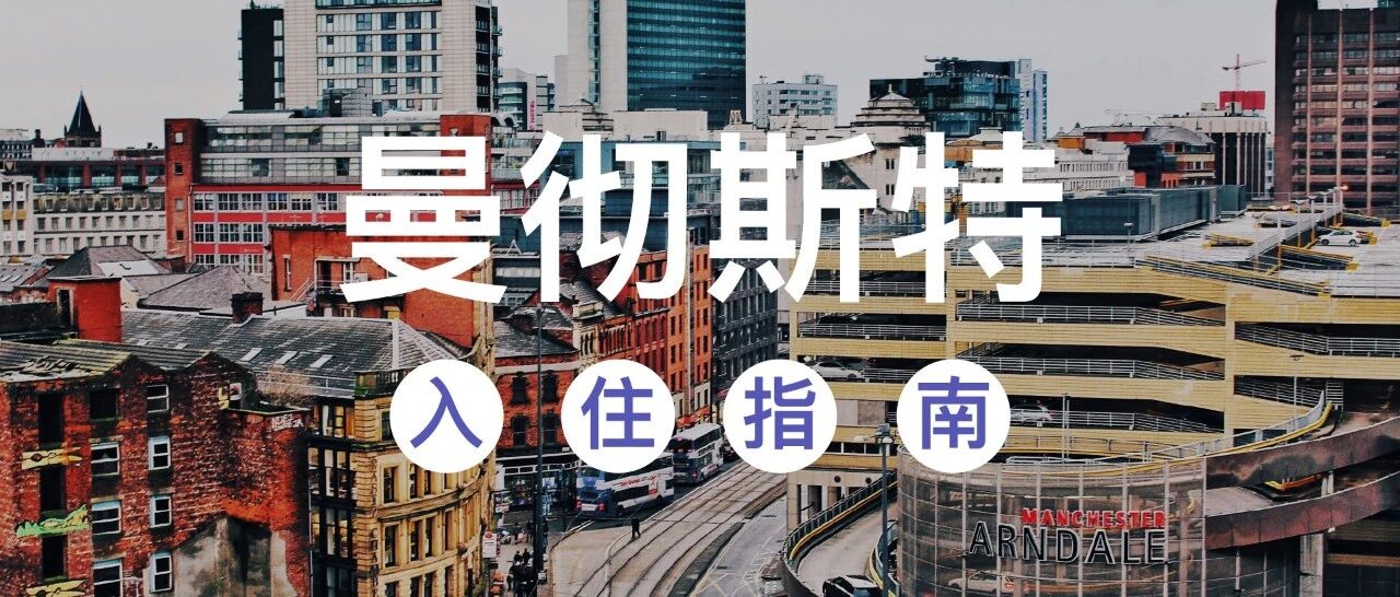 2020曼彻斯特学生公寓 | 入住指南