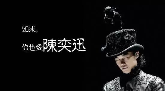 陈奕迅，我和你不见不散！