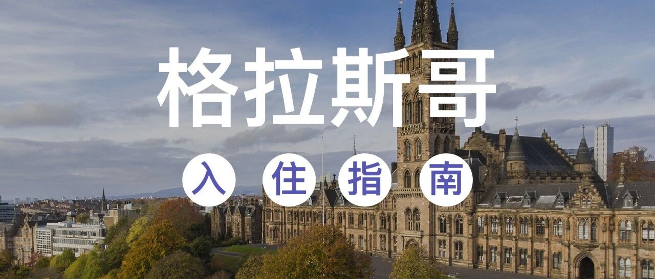 2020格拉斯哥学生公寓 | 入住指南
