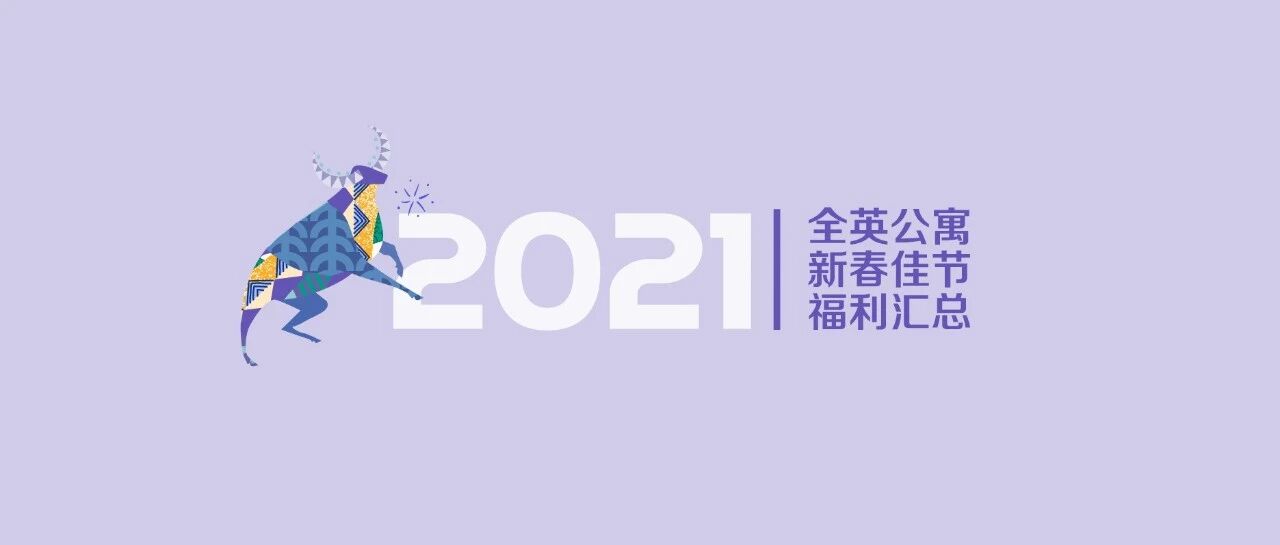 2021英国学生公寓 | 中国新年新春专属优惠（更新2.4）