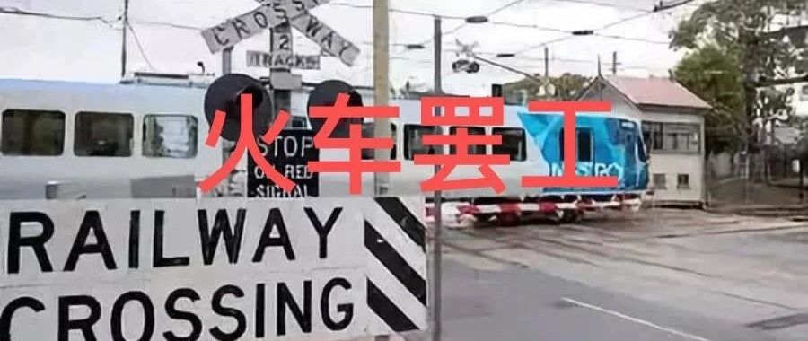 最新通知，每周6火车都会罢工啊，一直到12月28日