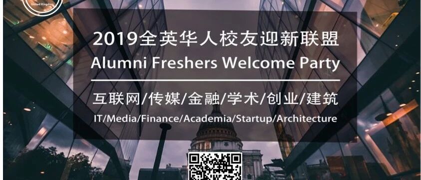 2019全英校友迎新，与50+行业嘉宾面对面，1000镑+礼品等你来