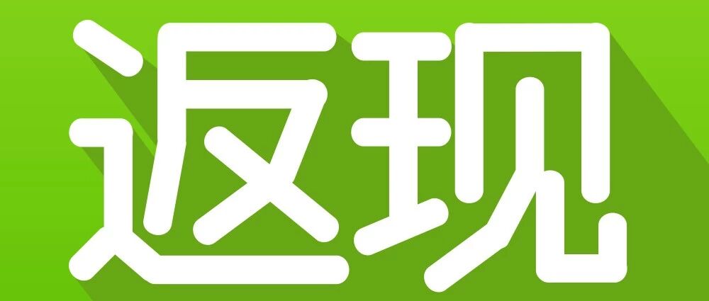 你的返现拿到了吗？如何提防返现陷阱？