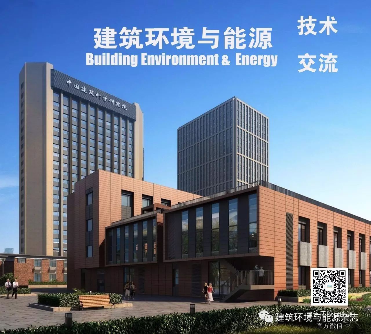 中国建筑科学研究院近零能耗示范楼